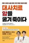 대사치료, 암을 굶겨 죽이다 | 나샤 윈터스.제스 히긴스 켈리 | 알라딘 대사치료, 암을 굶겨 죽이다 | 나샤 윈터스.제스 히긴스 켈리