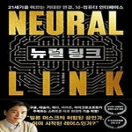 알라딘: [중고] 뉴럴 링크 [중고] 뉴럴 링크