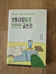 알라딘: [중고] 보통사람들의 만만한 글쓰기 [중고] 보통사람들의 만만한 글쓰기