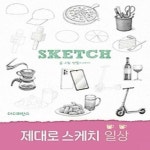 알라딘: 제대로 스케치 일상 제대로 스케치 일상