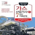 [중고] 2024 가스산업기사 필기 7년간 기출문제 : 알라딘