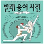 알라딘: [중고] 발레 용어 사전 [중고] 발레 용어 사전