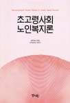 초고령사회 노인복지론 | 장미야 | 알라딘 초고령사회 노인복지론 | 장미야