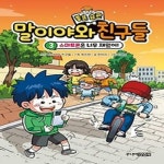 [중고] 말이야와 좋은 습관 친구들 3 | 말이야와 친구들,한바리,최치현 | 알라딘 [중고] 말이야와 좋은 습관 친구들 3 | 말이야와 친구들,한바리... 