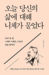 [전자책] 오늘 당신의 삶에 대해 니체가 물었다 | 강민규 | 알라딘 오늘 당신의 삶에 대해 니체가 물었다 | 강민규