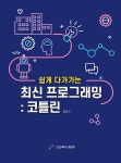 알라딘: 쉽게 다가가는 최신프로그래밍 : 코틀린 쉽게 다가가는 최신프로그래밍 : 코틀린