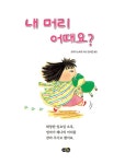 내 머리 어때요? | 츠치다 노부코 | 알라딘 내 머리 어때요? | 츠치다 노부코