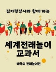 [전자책] 김가령 강사와 함께 하는 세계전래놀이 교과서 태국의 전래놀이편 | 김가령 | 알라딘 김가령 강사와 함께 하는 세계전래놀이 교과서... 