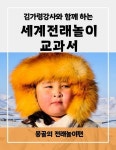 [전자책] 김가령 강사와 함께 하는 세계전래놀이 교과서 몽골의 전래놀이편 : 알라딘