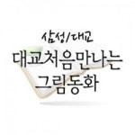 알라딘: [중고] 처음 만나는 그림동화 [중고] 처음 만나는 그림동화