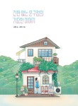 간판 없는 문구점의 기묘한 이야기 : 알라딘