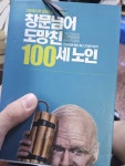 [중고] 창문 넘어 도망친 100세 노인 | 알라딘 [중고] 창문 넘어 도망친 100세 노인