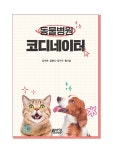 동물병원 코디네이터 | 김수연 외 | 알라딘 동물병원 코디네이터 | 김수연 외