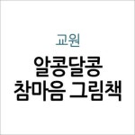 알콩달콩 참마음 그림책 | 알라딘 알콩달콩 참마음 그림책