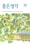좋은생각 2024.10 | 좋은생각 편집부 | 알라딘 좋은생각 2024.10 | 좋은생각 편집부