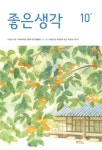좋은생각 2024.10 | 좋은생각 편집부 | 알라딘 좋은생각 2024.10 | 좋은생각 편집부