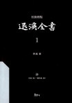 알라딘: 교감표점 퇴계전서 1：詩(內集 卷1~續內集 卷5) 교감표점 퇴계전서 1：詩(內集 卷1~續內集 卷5)