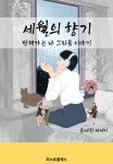 [전자책] 세월의 향기 변해가는 나 그리움 이야기 : 알라딘