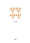 쓱쓱 싹싹 | 북극곰 꿈나무 그림책 111 | 은희 | 알라딘 쓱쓱 싹싹 | 북극곰 꿈나무 그림책 111 | 은희