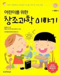 어린이를 위한 창조과학 이야기 | 알라딘 어린이를 위한 창조과학 이야기