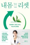 알라딘: [전자책] 내 몸 리셋 [전자책] 내 몸 리셋