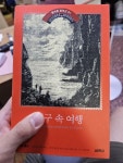 [중고] 지구 속 여행 | 알라딘 [중고] 지구 속 여행