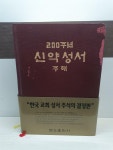 [중고] 200주년 신약성서 주해 | 알라딘 [중고] 200주년 신약성서 주해