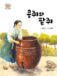 콩쥐와 팥쥐 | 새로 쓰고 다시 읽는 한국 전래동화 | 양돈규 | 알라딘 콩쥐와 팥쥐 | 새로 쓰고 다시 읽는 한국 전래동화  | 양돈규