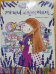 [중고] 2대 마녀 자렛의 허브티 : 알라딘