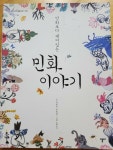 알라딘: [중고] 만화보다 재미있는 민화 이야기 [중고] 만화보다 재미있는 민화 이야기