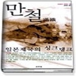 알라딘: 만철 - 일본제국의 싱크탱크 만철 - 일본제국의 싱크탱크