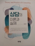 [중고] 상담의 이론과 실제 | 알라딘 [중고] 상담의 이론과 실제