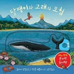 알라딘: [중고] 달팽이와 고래의 모험 [중고] 달팽이와 고래의 모험