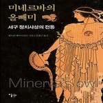 [중고] 미네르바의 올빼미 | 이숲 | 알라딘 [중고] 미네르바의 올빼미 | 이숲