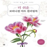 알라딘: 더 쉬운 보타니컬 아트 컬러링북: 부케 앤 리스 편 더 쉬운 보타니컬 아트 컬러링북: 부케 앤 리스 편