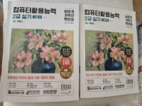 [중고] 2024 이기적 컴퓨터활용능력 2급 실기 기본서 : 알라딘
