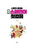 나혼자 끝내는 독학 스페인어 첫걸음 | 나혼자 끝내는 독학 첫걸음 시리즈 | 임창희 | 알라딘 나혼자 끝내는 독학 스페인어 첫걸음 | 나혼자 끝내는... 