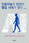 [전자책] 인공지능과 인간의 협업 시대가 왔다 : 알라딘