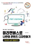[전자책] 미리캔버스로 나만의 콘텐츠 디자인하기 : 알라딘