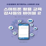 알라딘: 스마트폰 활용 교육 강사들의 바이블 2 스마트폰 활용 교육 강사들의 바이블 2