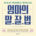 [중고] 엄마의 말·잘·법 : 알라딘