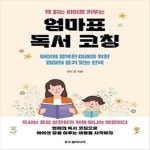 알라딘: [중고] 책 읽는 아이로 키우는 엄마표 독서 코칭 [중고] 책 읽는 아이로 키우는 엄마표 독서 코칭