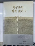 알라딘: [중고] 지구촌의 행복 찾기 2 [중고] 지구촌의 행복 찾기 2