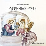 알라딘: [중고] 성찬예배 주해 [중고] 성찬예배 주해