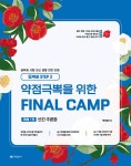 알라딘: 2025 동백꽃 STEP 3 약점극뽁을 위한 FINAL CAMP 독해 1권 빈칸 추론형 2025 동백꽃 STEP 3 약점극뽁을 위한 FINAL CAMP 독해... 