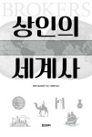 상인의 세계사 | 다마키 도시아키 | 알라딘 상인의 세계사 | 다마키 도시아키