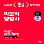 [중고] 2024 박문각 행정사 2차 백운정 민법(계약) 핵심 단권화 | 백운정 | 알라딘 [중고] 2024 박문각 행정사 2차 백운정 민법(계약) 핵심... 