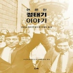 알라딘: [중고] 언론인 정태기 이야기 [중고] 언론인 정태기 이야기