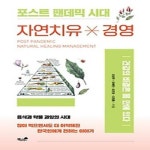 알라딘: [중고] 자연치유 경영 [중고] 자연치유 경영