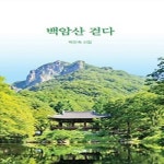 알라딘: [중고] 백암산 걷다 [중고] 백암산 걷다